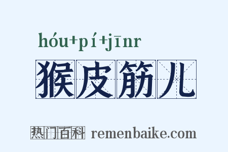 猴皮筋儿是什么意思的图片